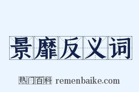 景靡反义词是什么意思的图片